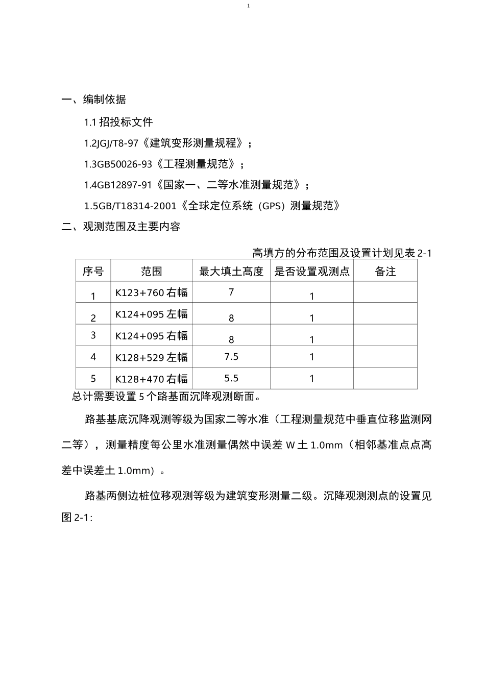 路基沉降观测施工方案_第3页