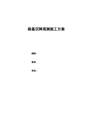 路基沉降观测施工方案