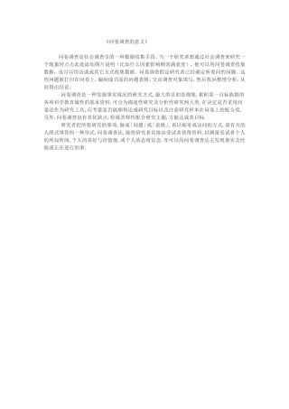 问卷调查的意义