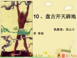 盘古开天辟地