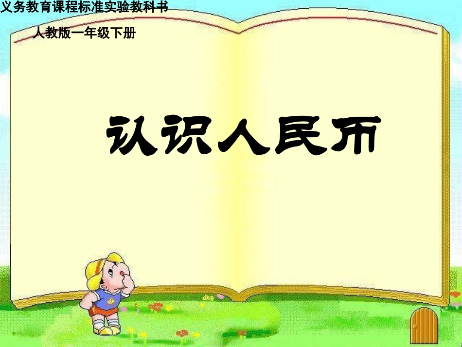《认识人民币》说课课件_第1页