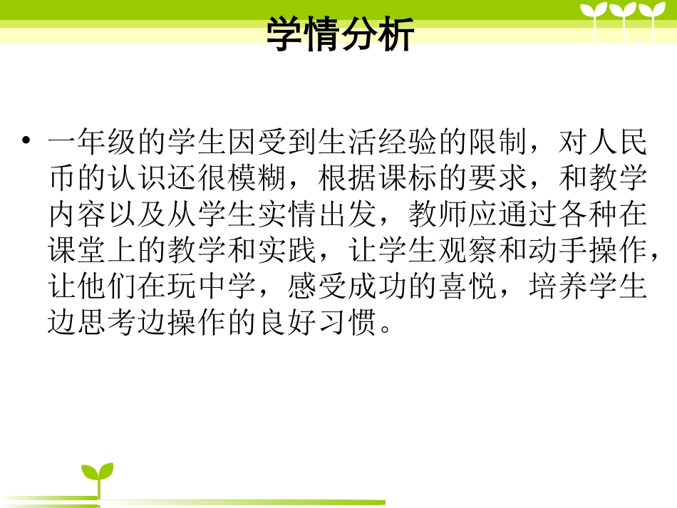 《认识人民币》说课课件_第3页