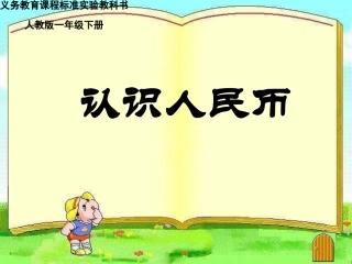 《认识人民币》说课课件