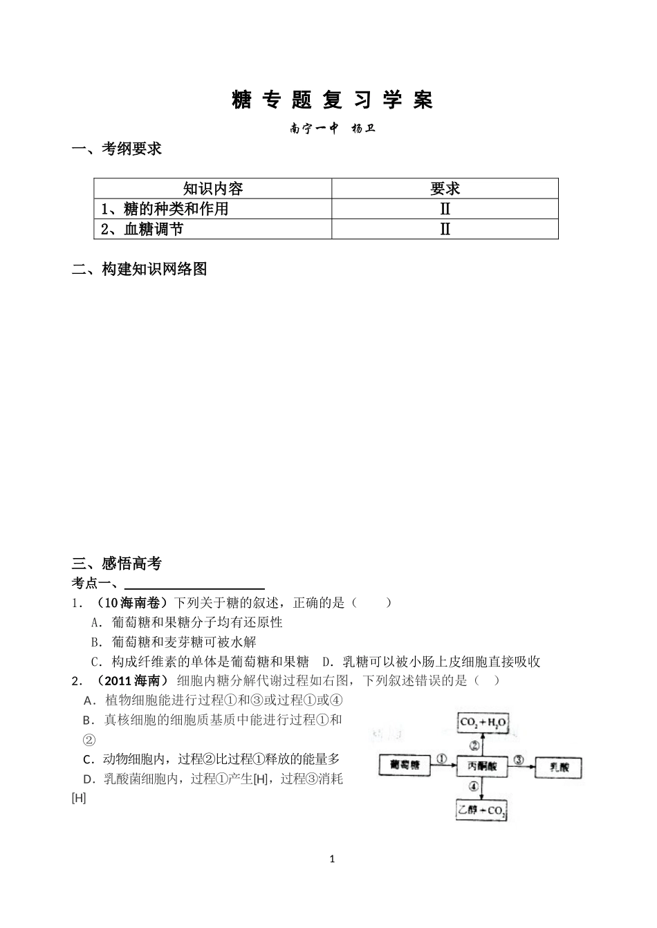 糖专复习学案（南宁一中杨卫）_第1页