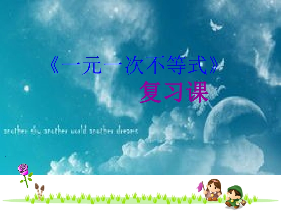 一元一次不等式复习课课件_第1页