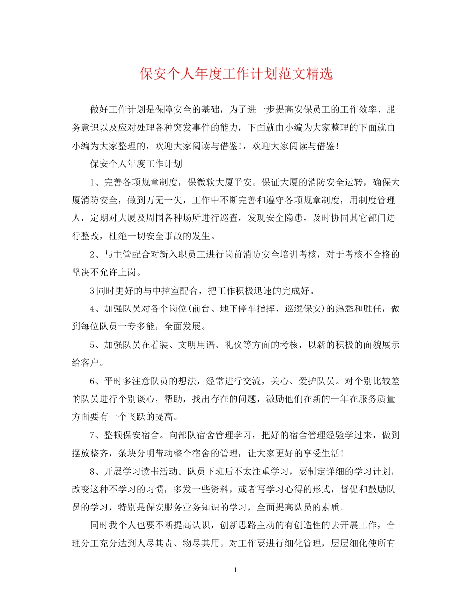 保安个人年度工作计划范文精选_第1页
