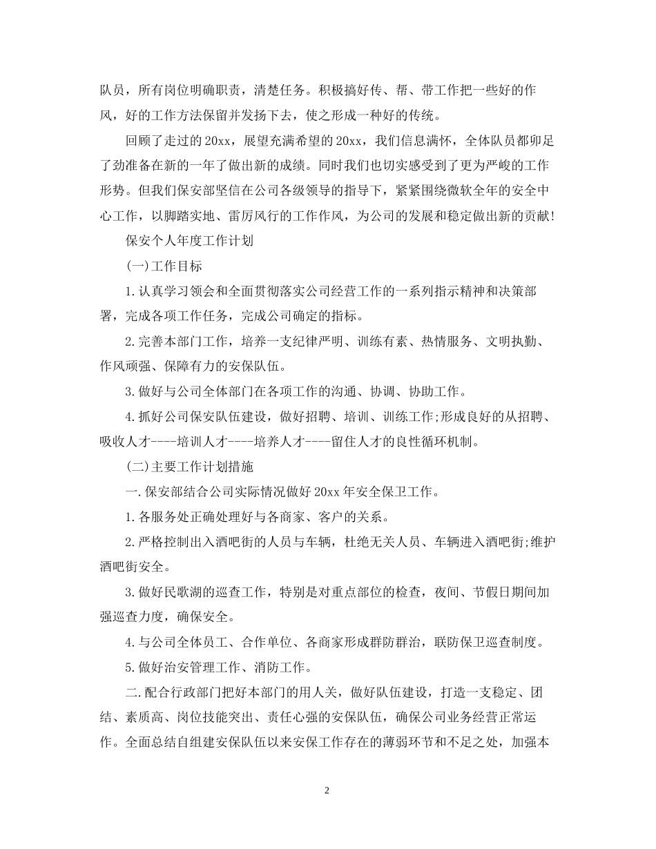 保安个人年度工作计划范文精选_第2页