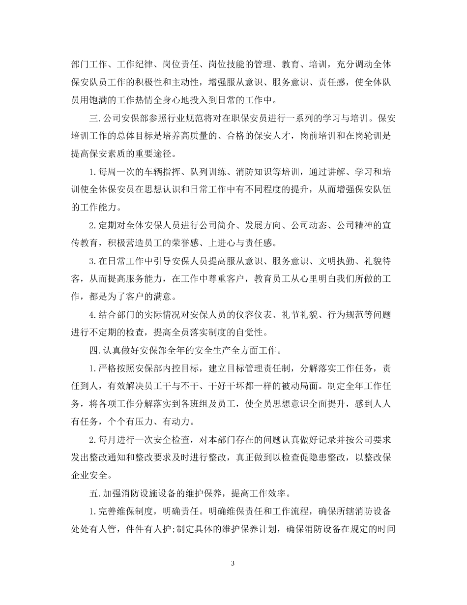 保安个人年度工作计划范文精选_第3页