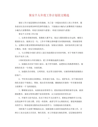 保安个人年度工作计划范文精选
