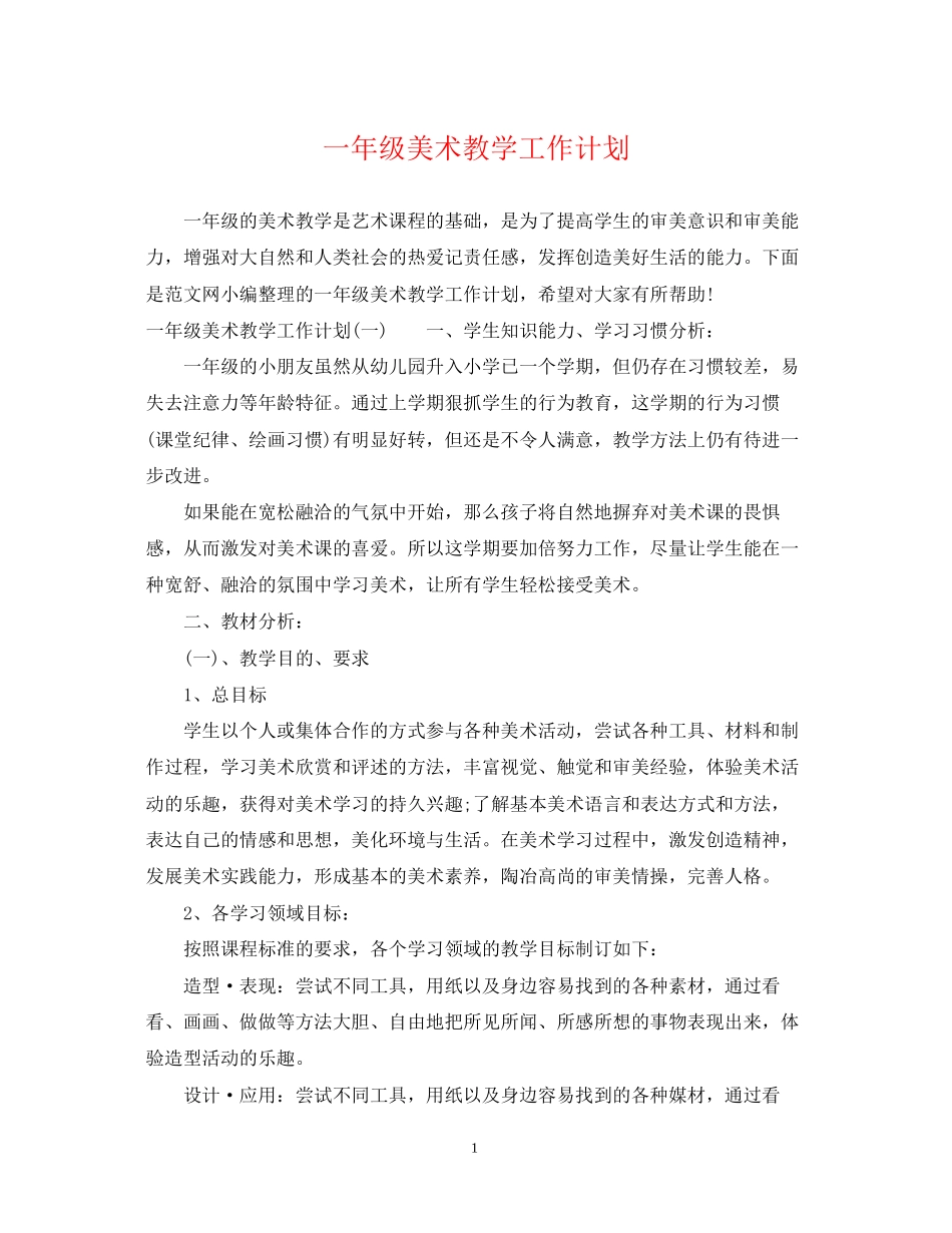 一年级美术教学工作计划_第1页