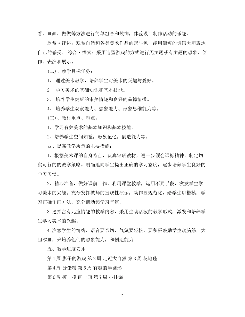 一年级美术教学工作计划_第2页