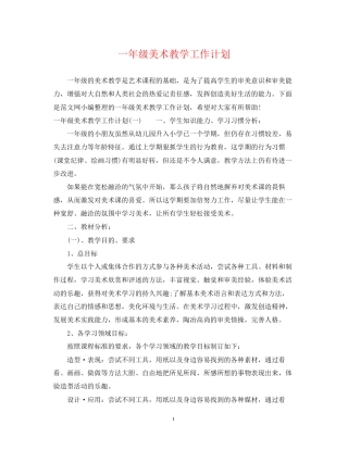 一年级美术教学工作计划