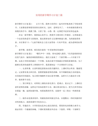 实用的新学期学习计划三篇