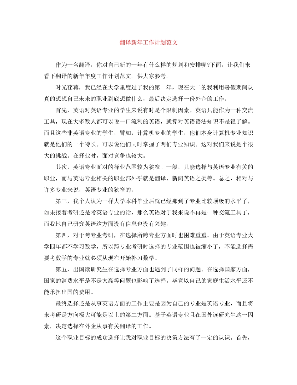 翻译新年工作计划范文_第1页