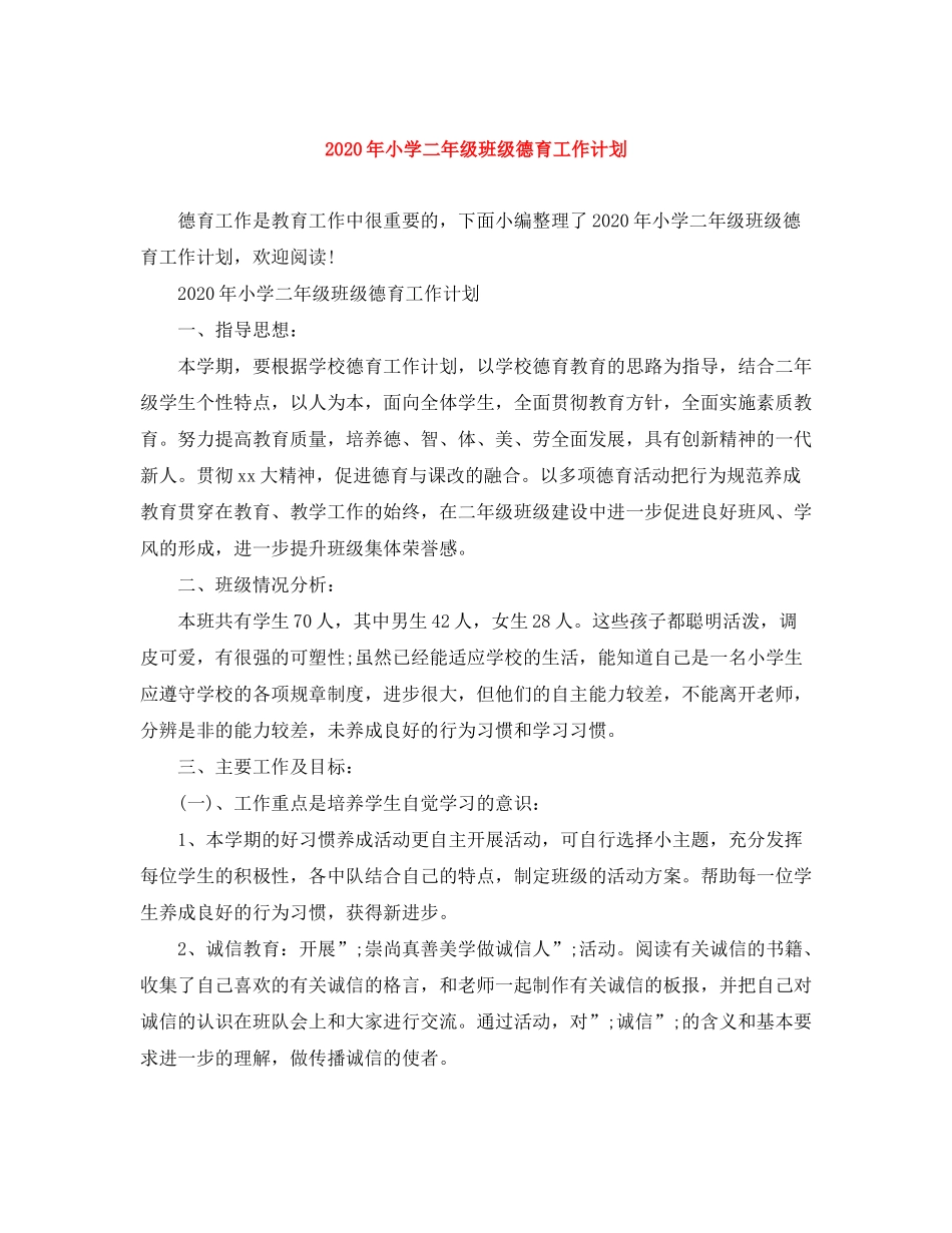 2020年小学二年级班级德育工作计划_第1页