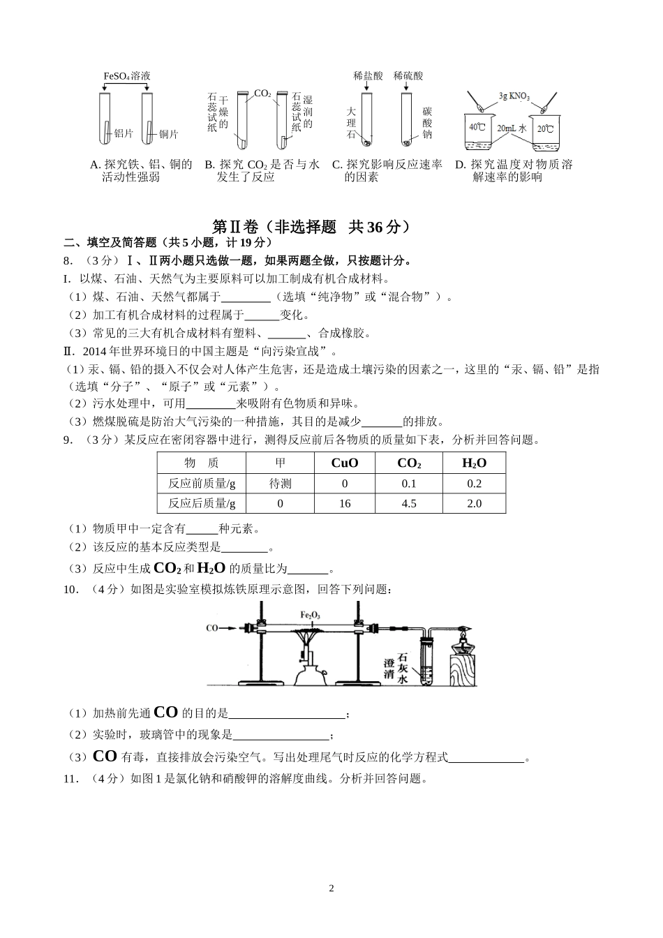 2014年陕西中考化学副题_第2页