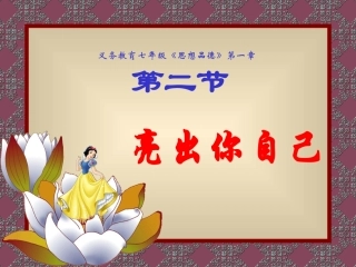 《亮出你自己》--课件