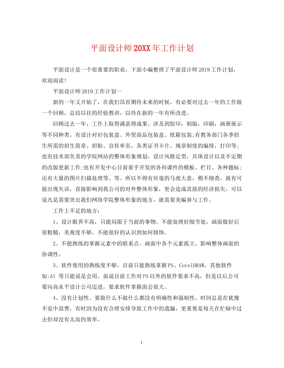 平面设计师工作计划2_第1页