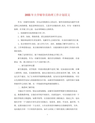 大学辅导员助理工作计划范文