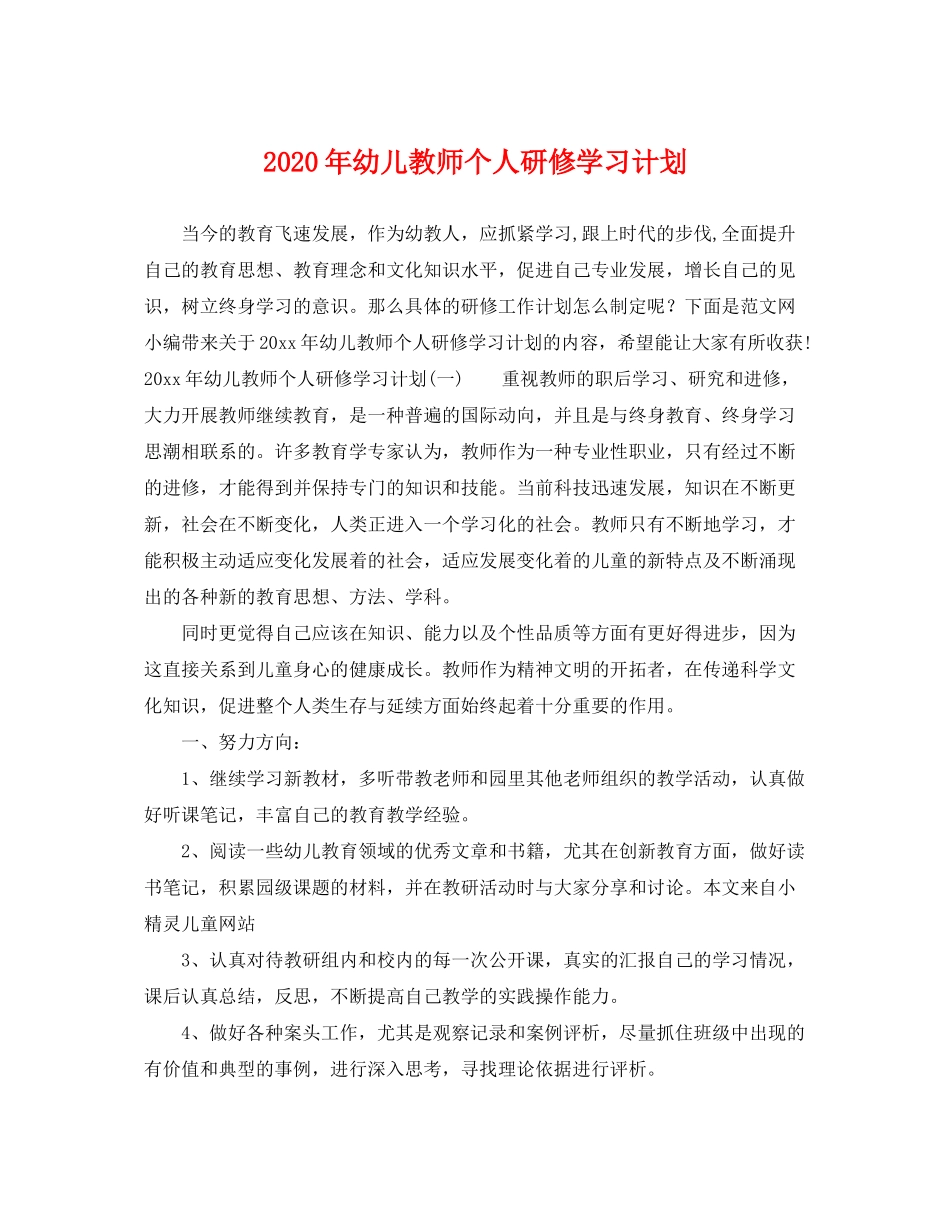 2020年幼儿教师个人研修学习计划_第1页