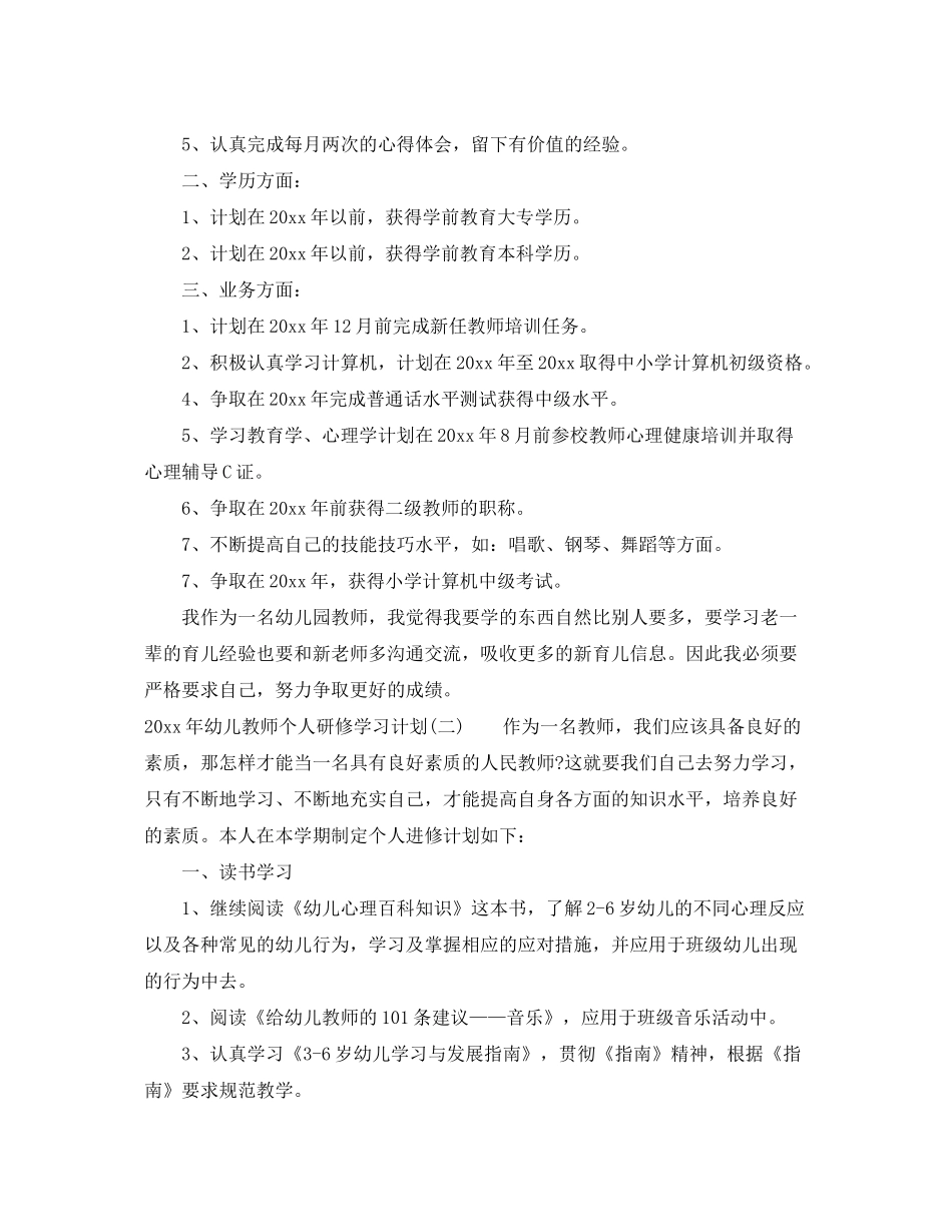 2020年幼儿教师个人研修学习计划_第2页