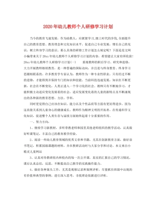 2020年幼儿教师个人研修学习计划