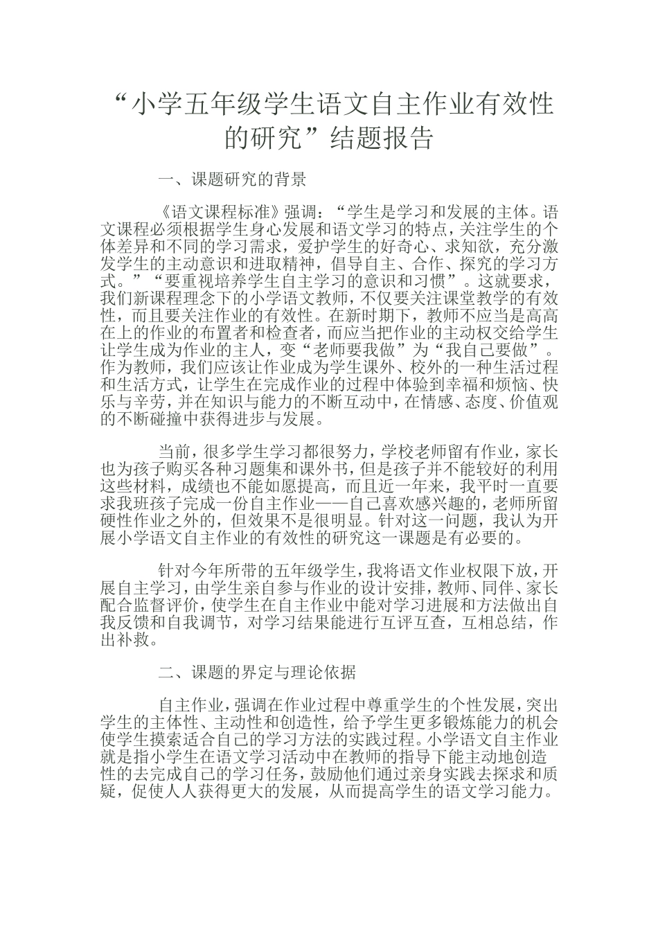 小学五年级学生语文自主作业有效性的研究_第1页