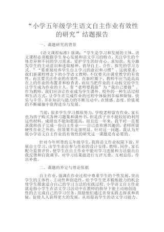 小学五年级学生语文自主作业有效性的研究