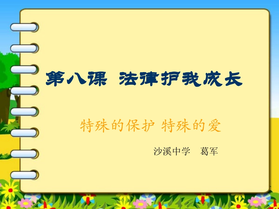 特殊的保护特殊的爱课件_第1页