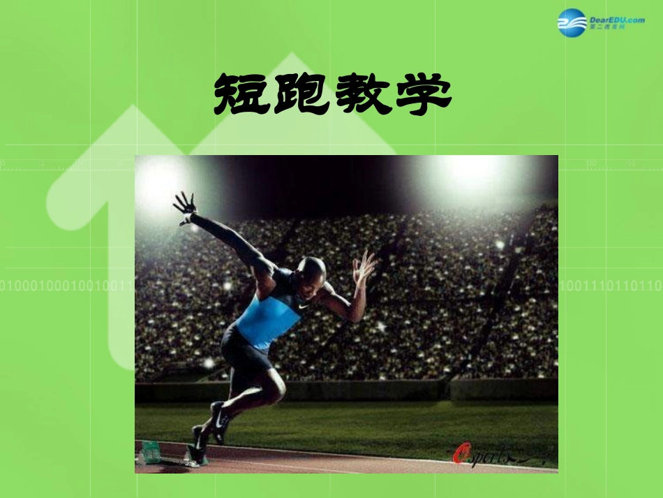 《100米短跑》教学课件_第1页