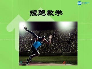 《100米短跑》教学课件
