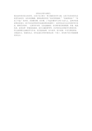 评价语言要专业精当