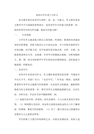 如何让学生爱上作文