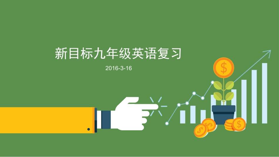 新目标九年级英语复习_第1页