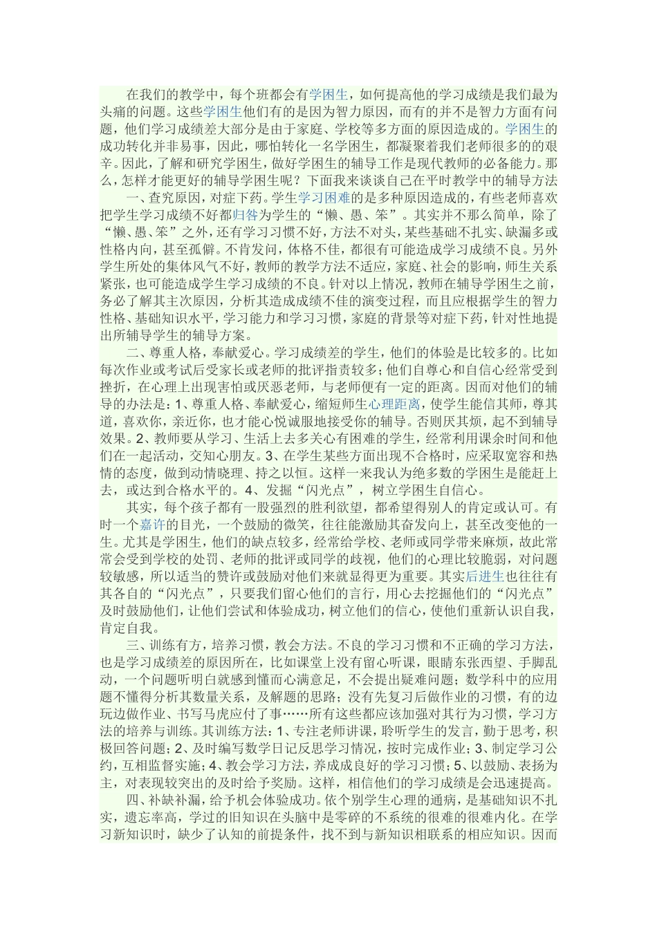 如何去辅导学困生_第1页