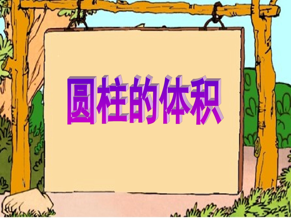 圆柱的体积陇县卢建伟_第1页