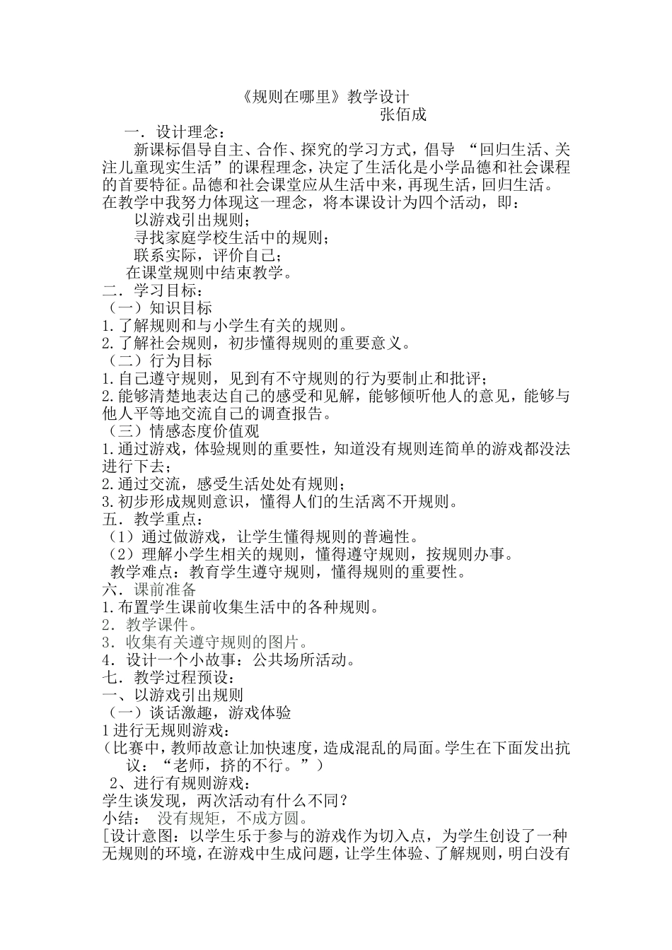 规则在哪里》教学设计[1]_第1页