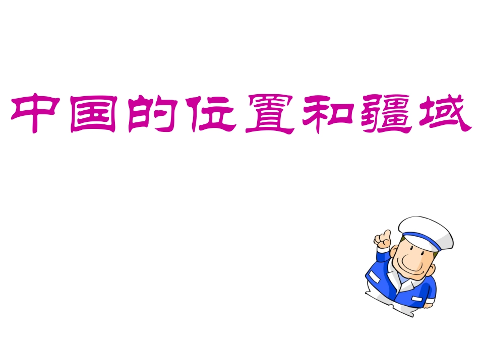 中国的位置疆域和行政区划_第1页