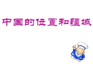 中国的位置疆域和行政区划