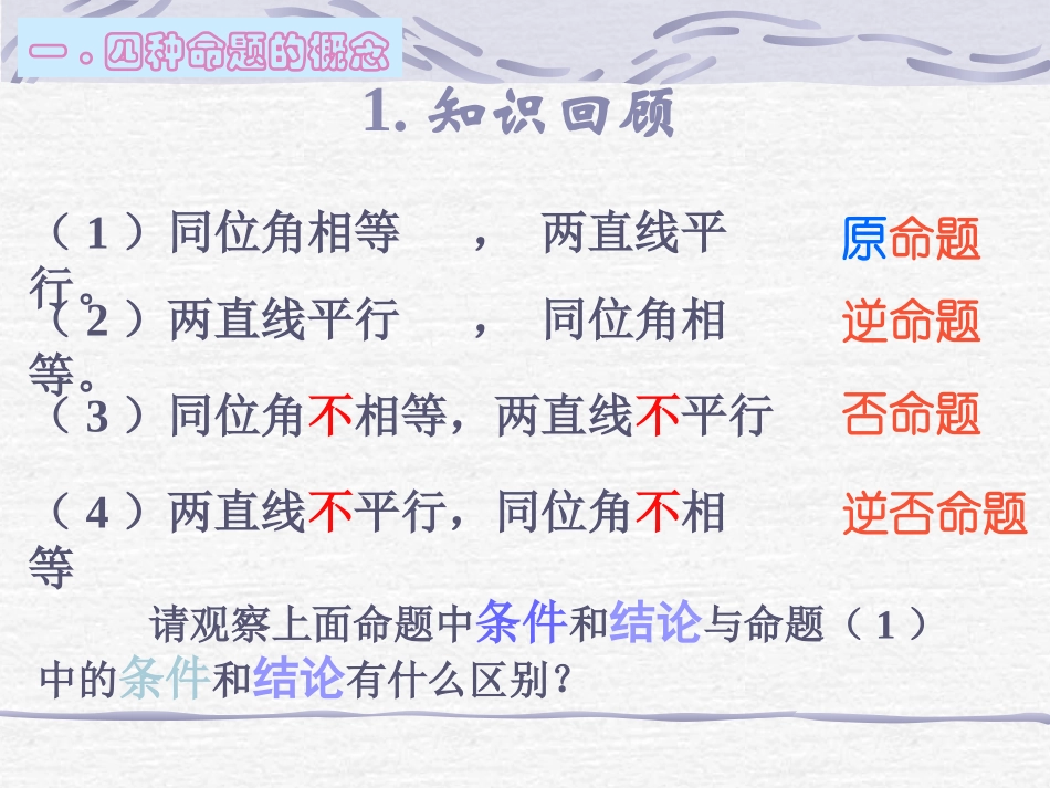 【数学】112《四种命题》课件（新人教A版选修2-1） (2)_第2页