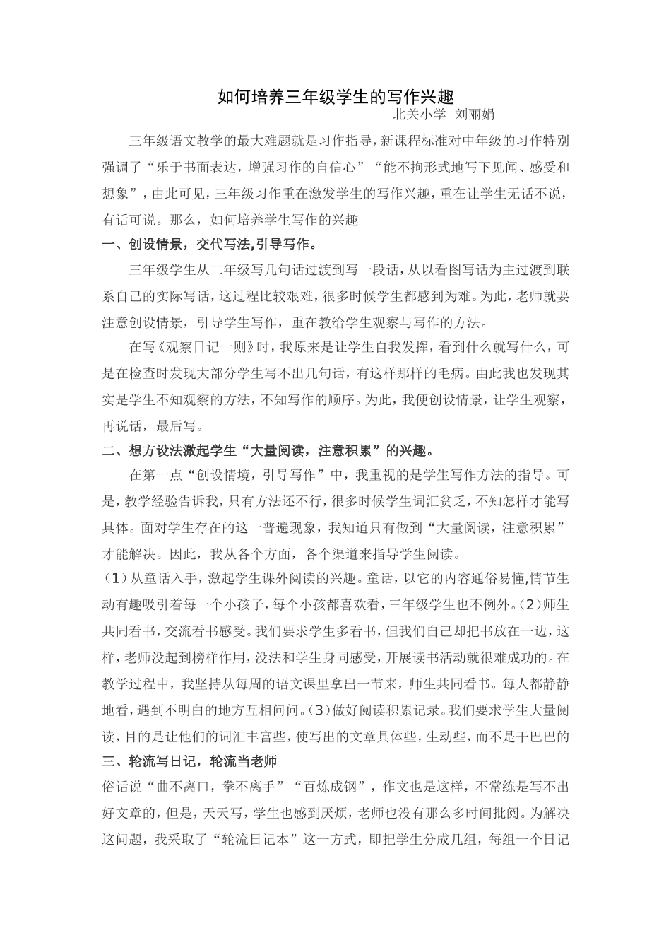 如何培养三年级学生的写作兴趣_第1页