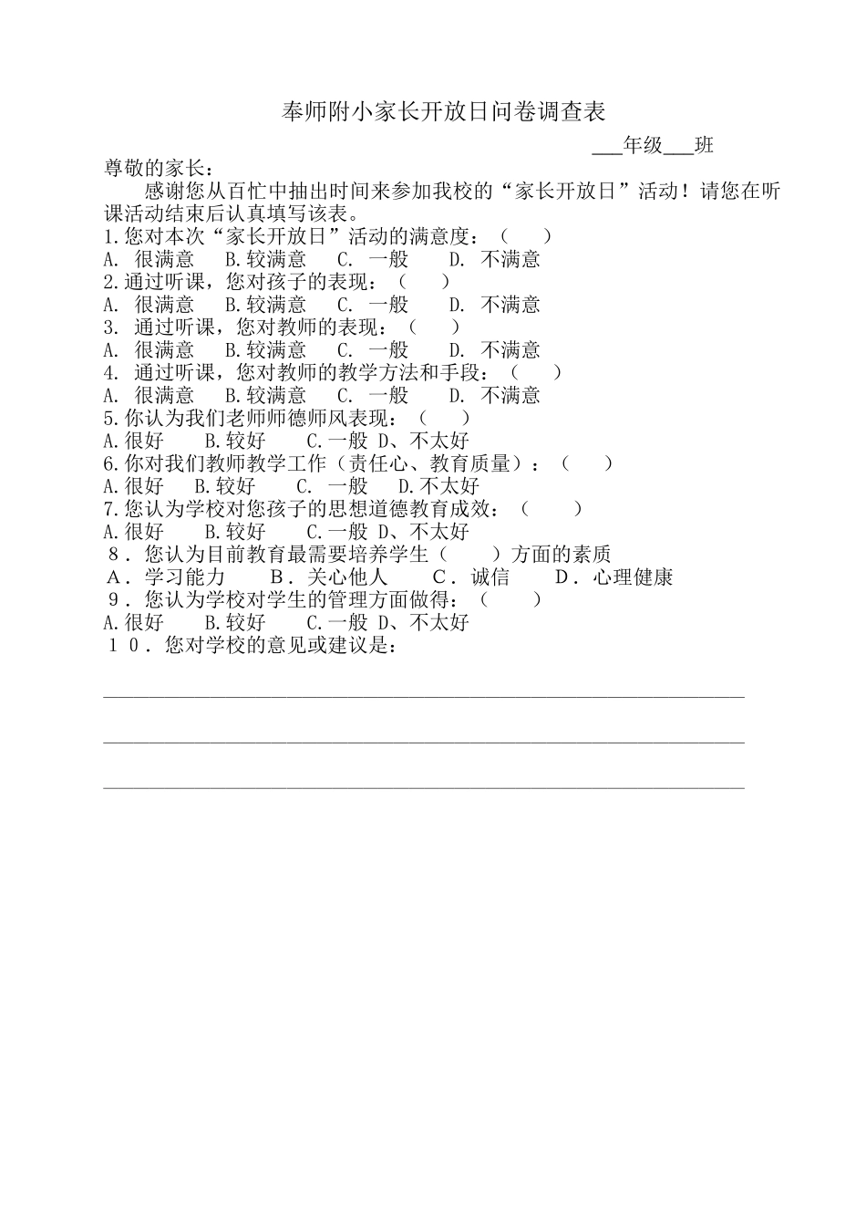 奉师附小家长开放日问卷调查表_第1页