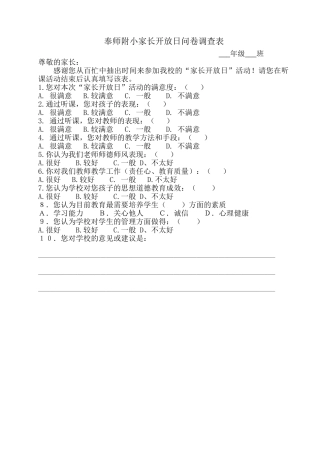 奉师附小家长开放日问卷调查表