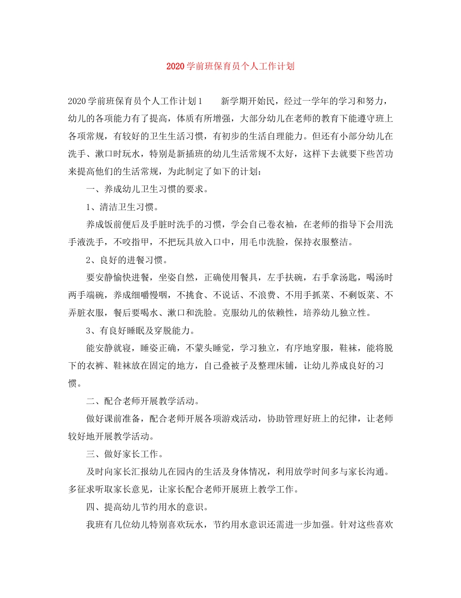 学前班保育员个人工作计划_第1页