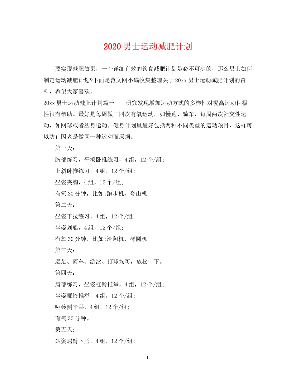 男士运动减肥计划_第1页
