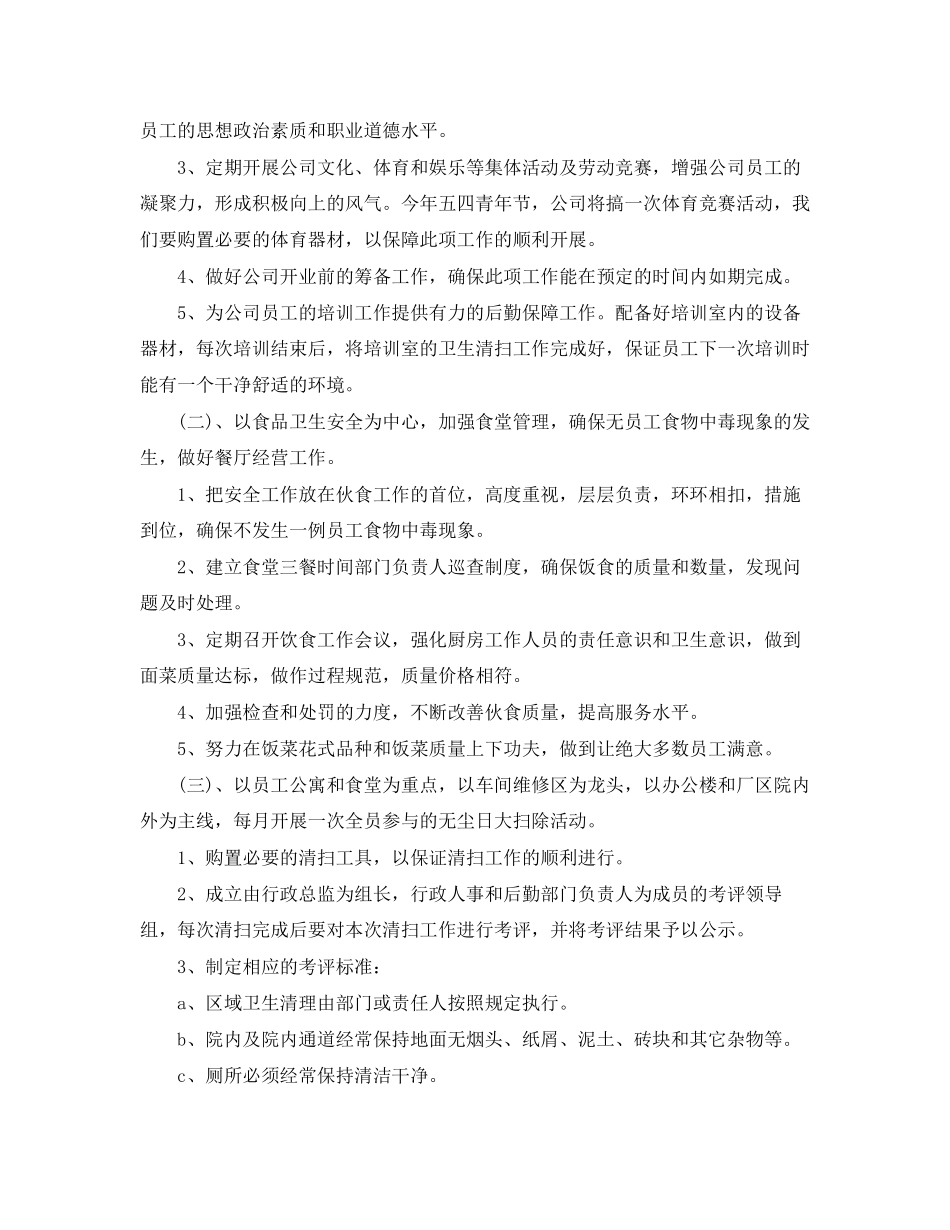 公司后勤工作计划范文汇集（7篇）_第2页