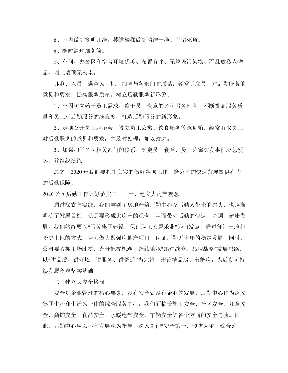 公司后勤工作计划范文汇集（7篇）_第3页