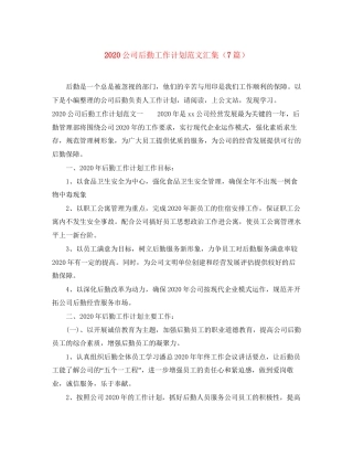 公司后勤工作计划范文汇集（7篇）