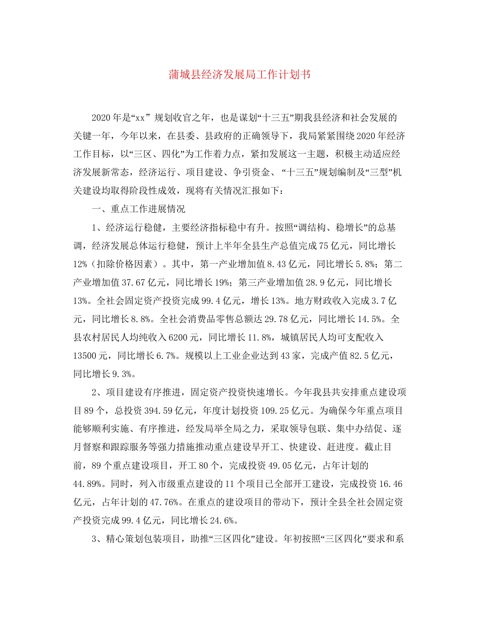 蒲城县经济发展局工作计划书_第1页