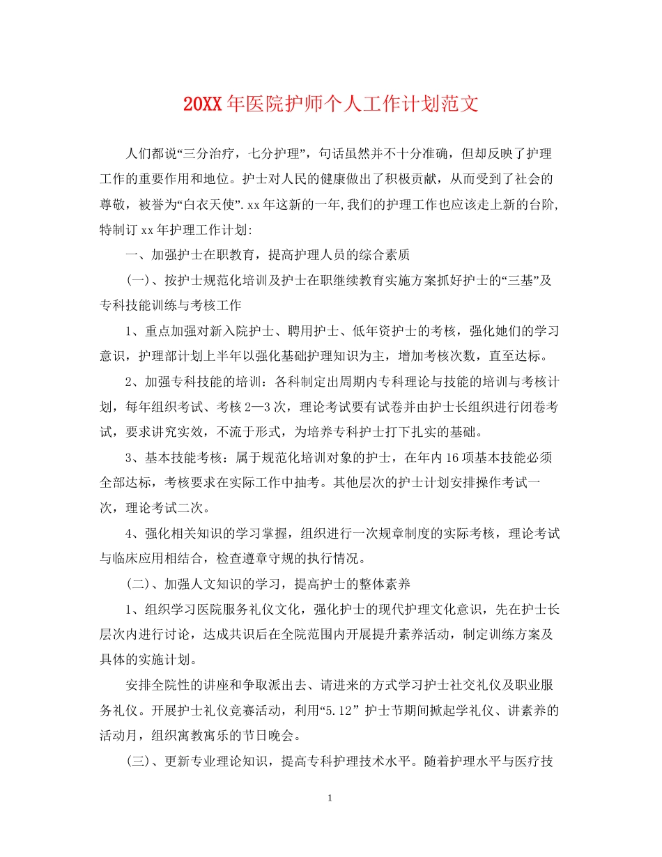 医院护师个人工作计划范文_第1页